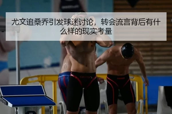 you-wen-zhui-sang-qiao-yin-fa-qiu-mi-tao-lun-zhuan-hui-liu-yan-bei-hou-you-shen-me-yang-de-xian-shi-kao-liang-2-651.jpg